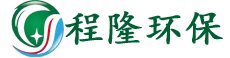 長(zhǎng)汀程隆環(huán)保科技有限公司